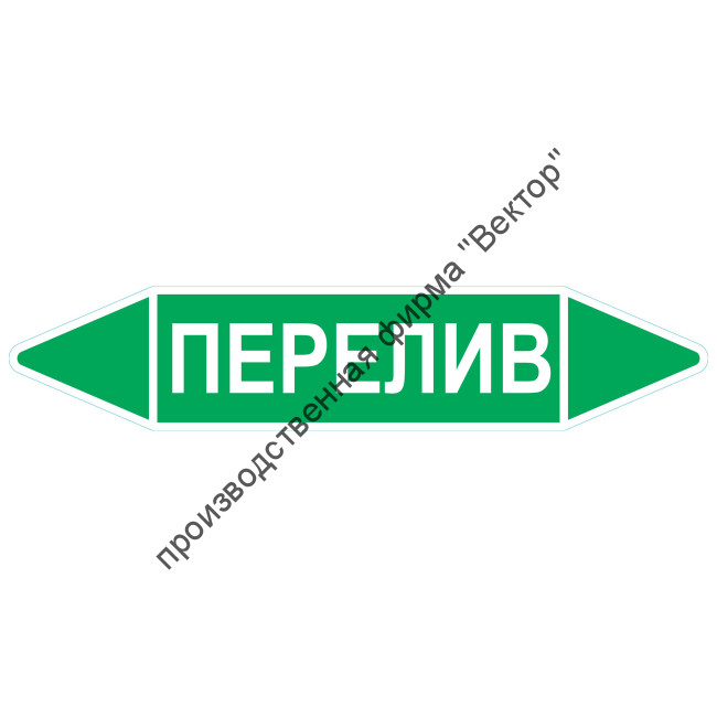 Маркировочная стрелка «Перелив»