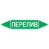 Маркировочная стрелка «Перелив»