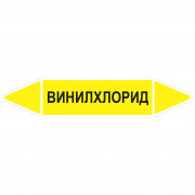 Маркировочная стрелка «Винилхлорид»
