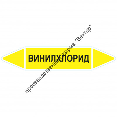 Маркировочная стрелка «Винилхлорид»