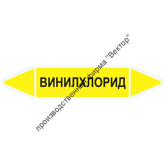 Маркировочная стрелка «Винилхлорид»