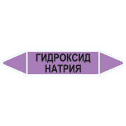 Маркировочная стрелка «Гидроксид натрия»