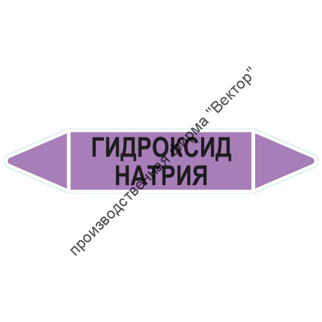 Маркировочная стрелка «Гидроксид натрия»