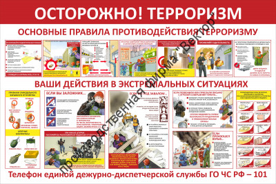 Стенд «Осторожно, терроризм. Основные правила противодействия терроризму»