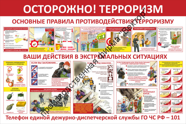 Стенд «Осторожно, терроризм. Основные правила противодействия терроризму»