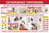 Стенд «Осторожно, терроризм. Основные правила противодействия терроризму»