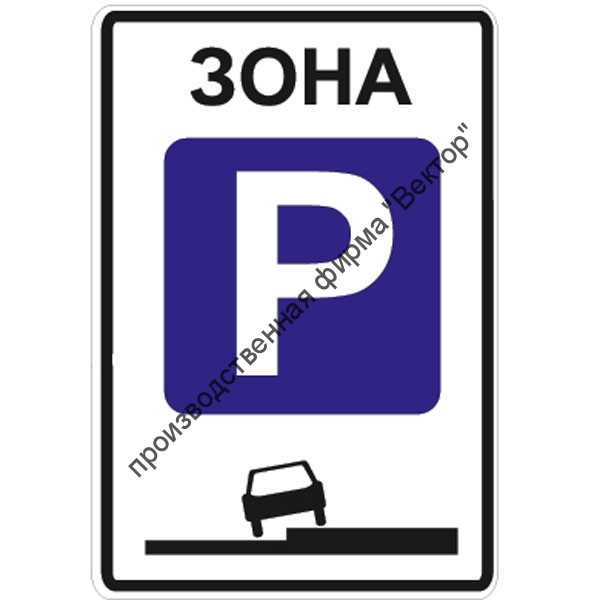 Дорожный знак 5.29 "Зона регулируемой стоянки"
