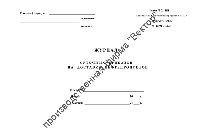 Журнал суточных приказов на доставку нефтепродуктов