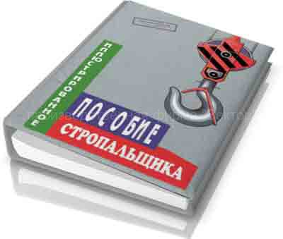 Иллюстрированное пособие стропальщика