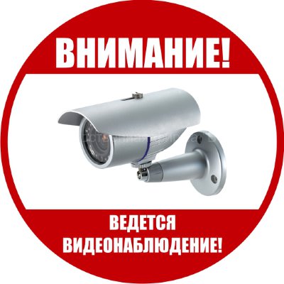 Знак «Ведётся видеонаблюдение» (TV10)