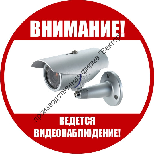 Знак «Ведётся видеонаблюдение» (TV10)