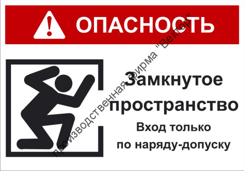 Групповой знак «Опасность! Замкнутое пространство. Вход только по наряду-допуску» (G12) Групповой знак «Опасность! Замкнутое пространство. Вход только по наряду-допуску» (G12)