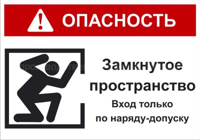 Групповой знак «Опасность! Замкнутое пространство. Вход только по наряду-допуску» (G12)