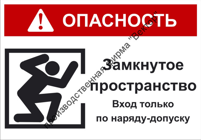 Групповой знак «Опасность! Замкнутое пространство. Вход только по наряду-допуску» (G12)