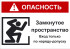 Групповой знак «Опасность! Замкнутое пространство. Вход только по наряду-допуску» (G12)