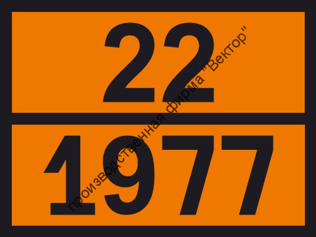 Табличка опасного груза «Азот жидкий» (22-1977)