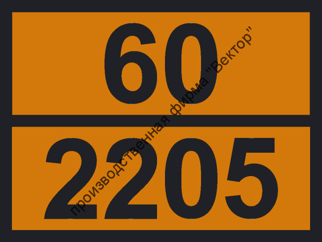 Табличка опасного груза «Адипонитрил» (60-2205)