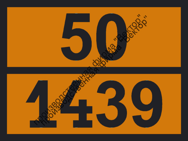 Табличка опасного груза «Аммония дихромат» (50-1439)
