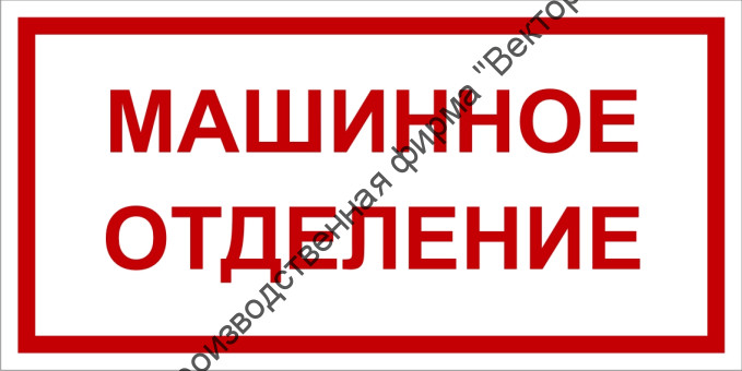 Табличка «Машинное отделение»