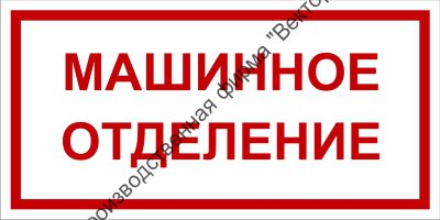 Табличка «Машинное отделение»