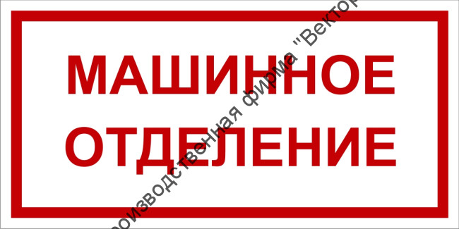 Табличка «Машинное отделение»