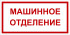 Табличка «Машинное отделение»