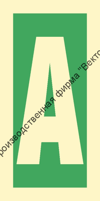 Знак ИМО 03.021 «Уровень / Этаж A»