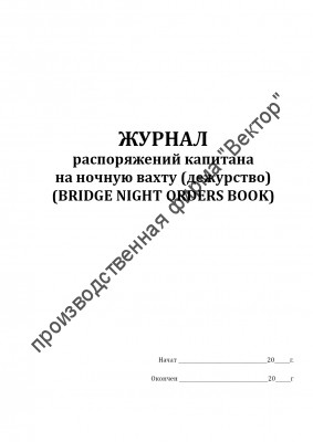 Журнал распоряжений капитана на ночную вахту (Bridge night orders book)