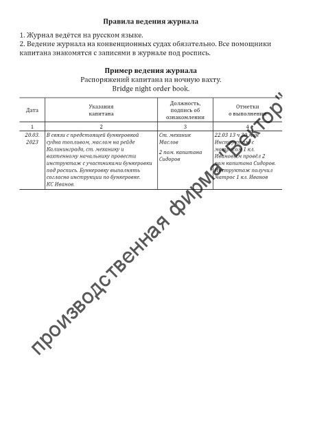Журнал распоряжений капитана на ночную вахту (Bridge night orders book)