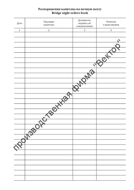 Журнал распоряжений капитана на ночную вахту (Bridge night orders book)