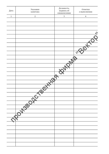 Журнал распоряжений капитана на ночную вахту (Bridge night orders book)