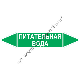 Маркировочная стрелка «Питательная вода»