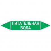 Маркировочная стрелка «Питательная вода»
