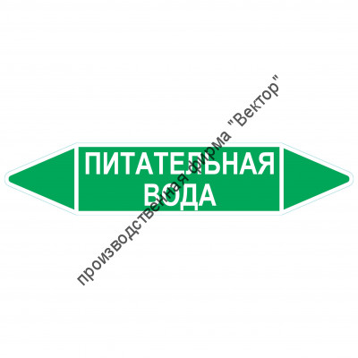 Маркировочная стрелка «Питательная вода»