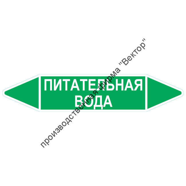 Маркировочная стрелка «Питательная вода»