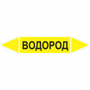 Маркировочная стрелка «Водород»