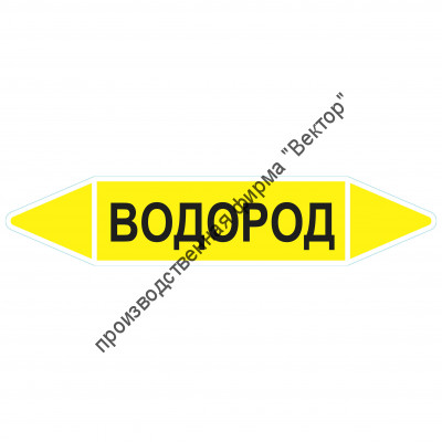 Маркировочная стрелка «Водород»