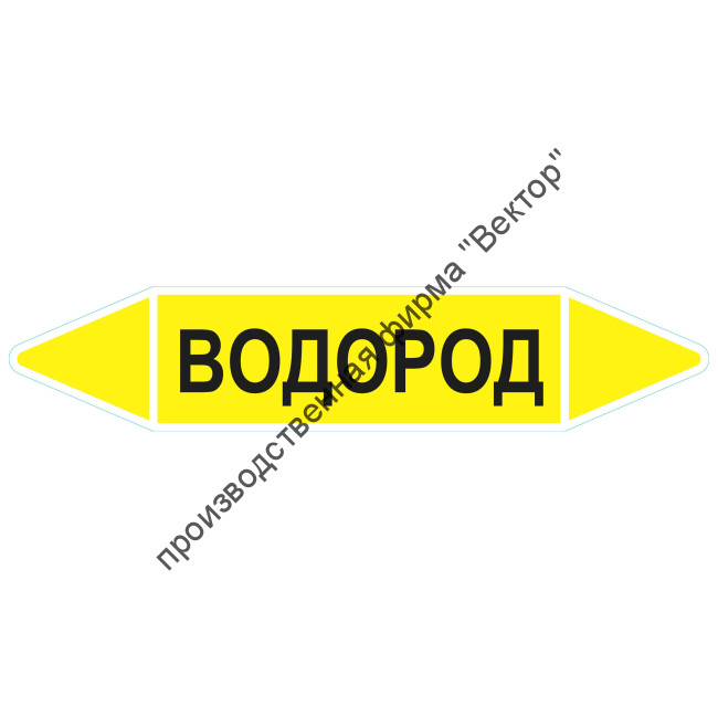 Маркировочная стрелка «Водород»