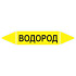 Маркировочная стрелка «Водород»