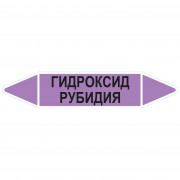 Маркировочная стрелка «Гидроксид рубидия»
