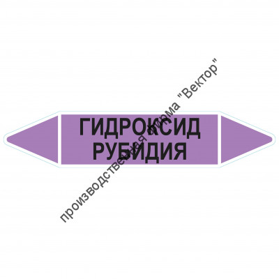Маркировочная стрелка «Гидроксид рубидия»