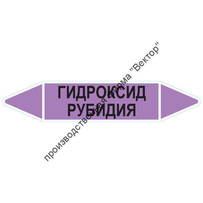 Маркировочная стрелка «Гидроксид рубидия»
