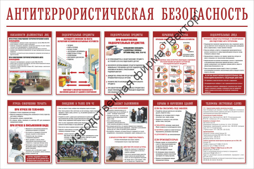 Стенд «Антитеррористическая безопасность»