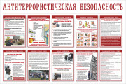 Стенд «Антитеррористическая безопасность»