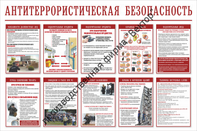 Стенд «Антитеррористическая безопасность»