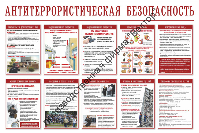 Стенд «Антитеррористическая безопасность»