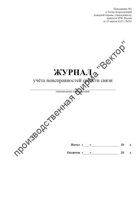 Журнал учета неисправностей средств связи (Приказ МЧС России от 24.04.2025 №363)