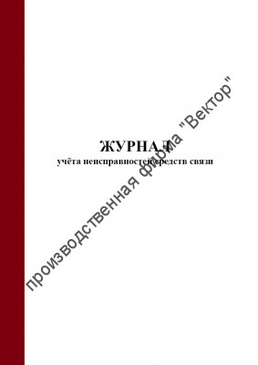 Журнал учета неисправностей средств связи (Приказ МЧС России от 24.04.2025 №363)