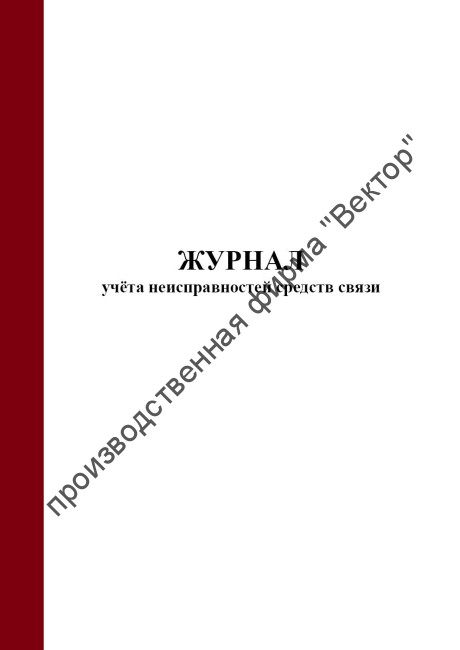 Журнал учета неисправностей средств связи (Приказ МЧС России от 24.04.2025 №363)