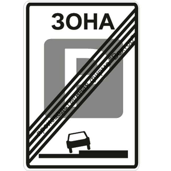 Дорожный знак 5.30 "Конец зоны регулируемой стоянки"